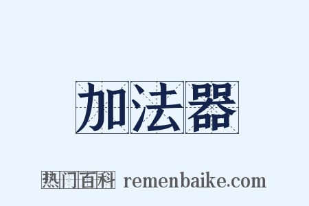 加法器是什么意思的图片